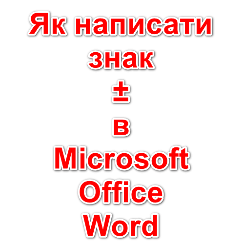 Як написати знак ± (плюс-мінус) в Microsoft Office Word?